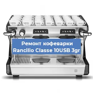 Ремонт кофемашины Rancilio Classe 10USB 3gr в Екатеринбурге